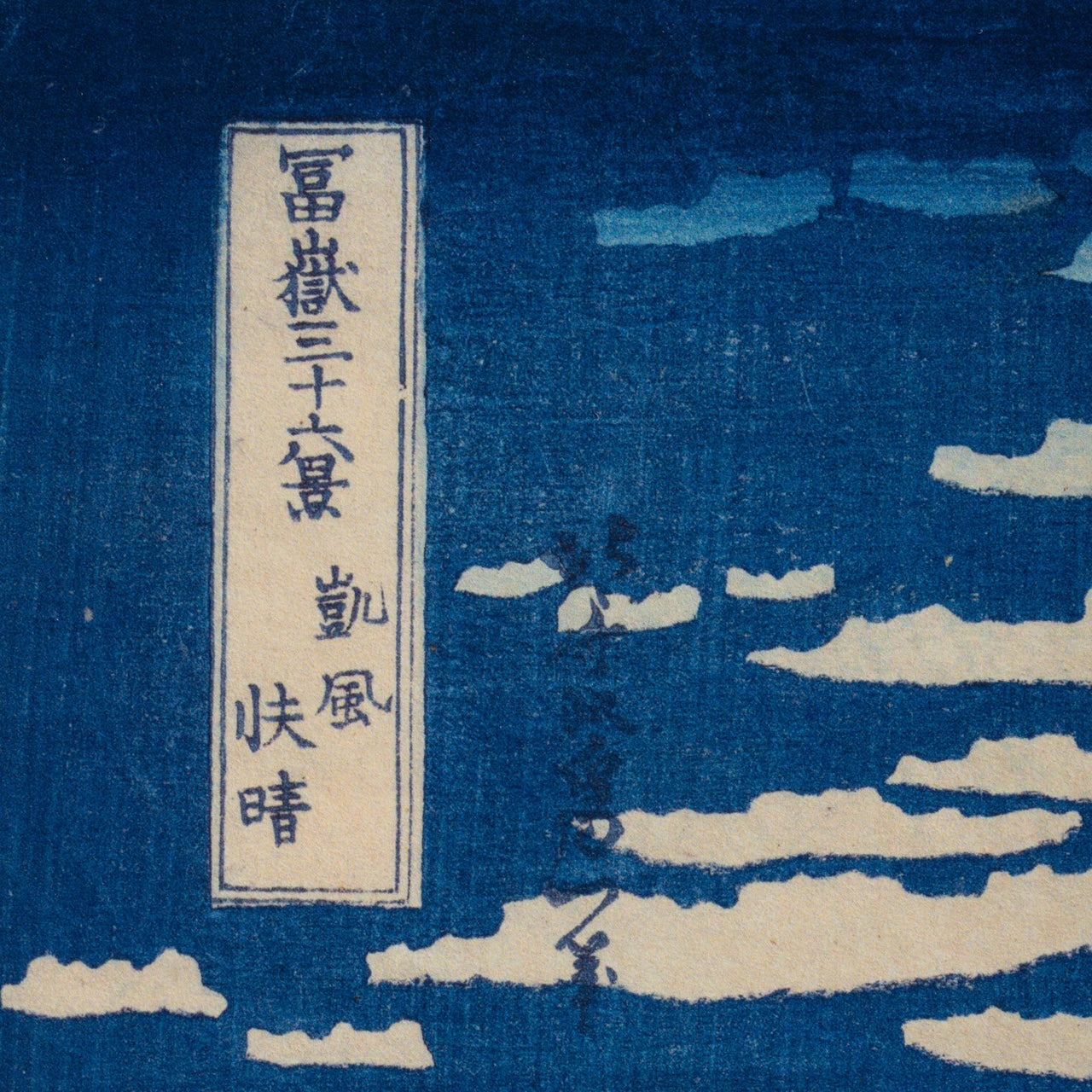 Katsushika Hokusai - Fine Wind, Clear Morning